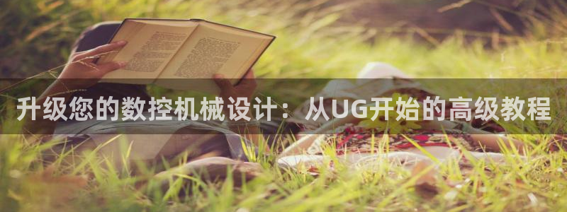 集宁天辰娱乐:升级您的数控机械设计:从UG开始的高级教程