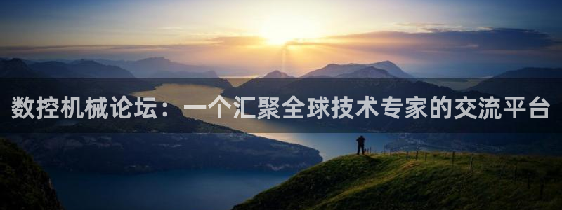 天辰娱乐测试:数控机械论坛:一个汇聚全球技术专家的交流平台