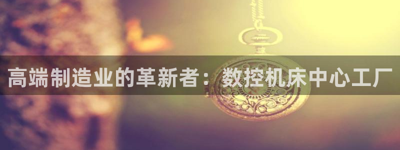 北京天辰娱乐:高端制造业的革新者:数控机床中心工厂