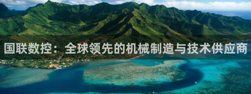 天辰 娱乐:国联数控:全球领先的机械制造与技术供应商