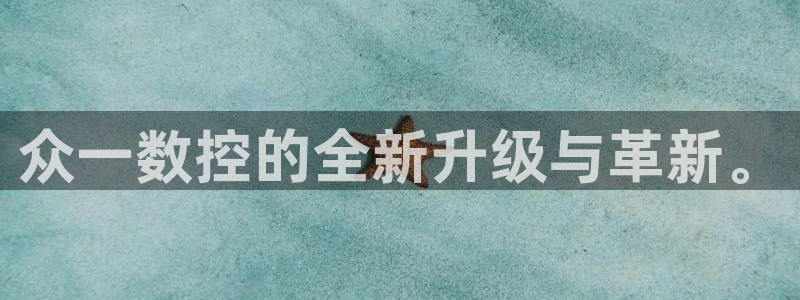 天辰娱乐的网址首页:众一数控的全新升级与革新。