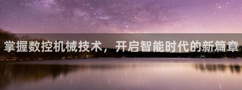 天辰娱乐2:掌握数控机械技术,开启智能时代的新篇章